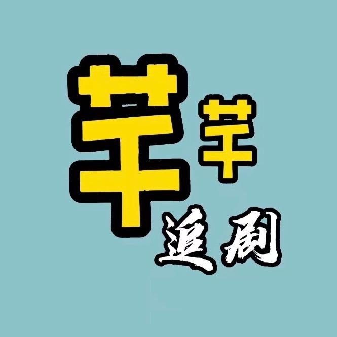 芊芊说剧