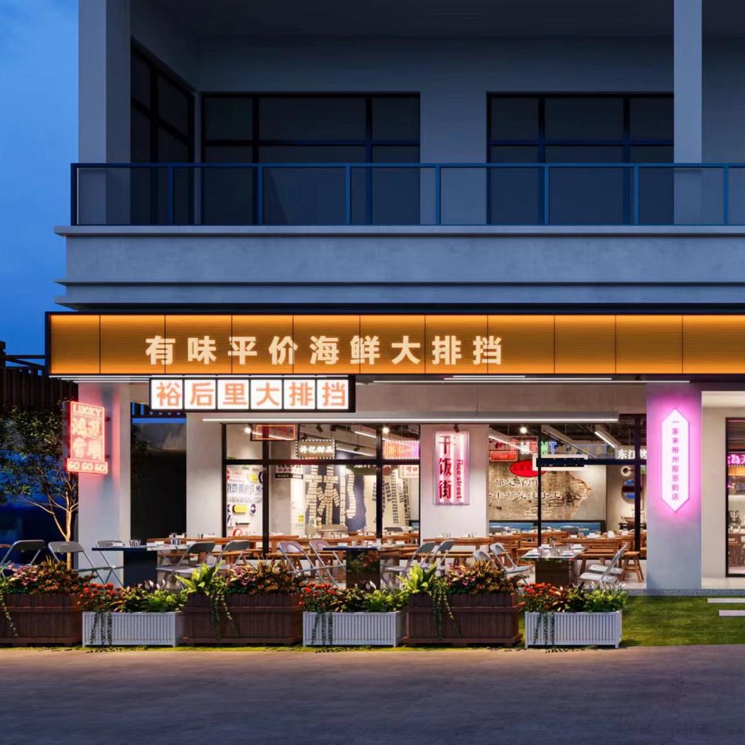裕后里有味平价海鲜大排档