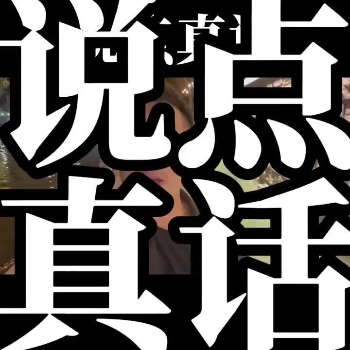 缤果讲真话