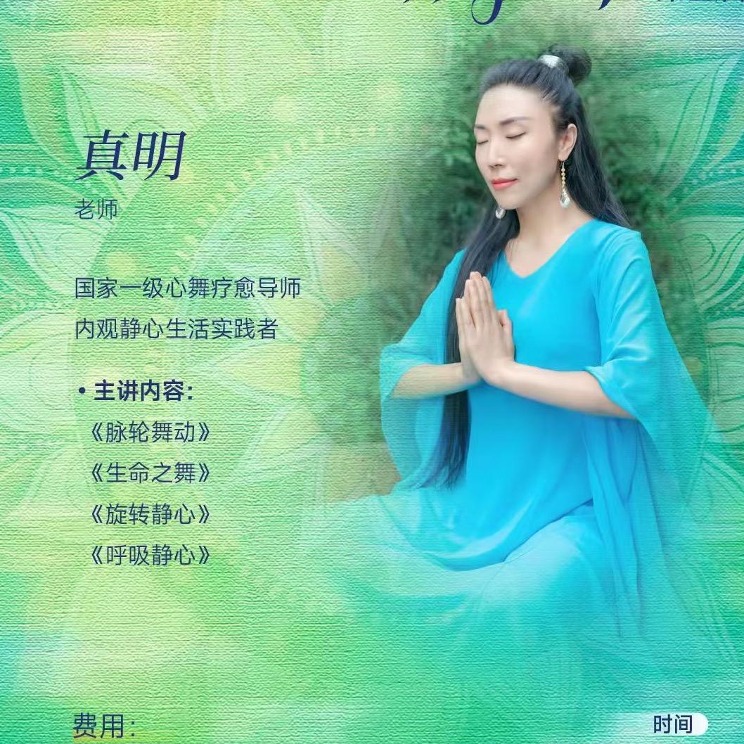 真明身心舞律