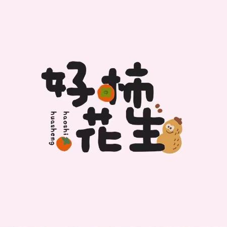 好柿花生@抖音