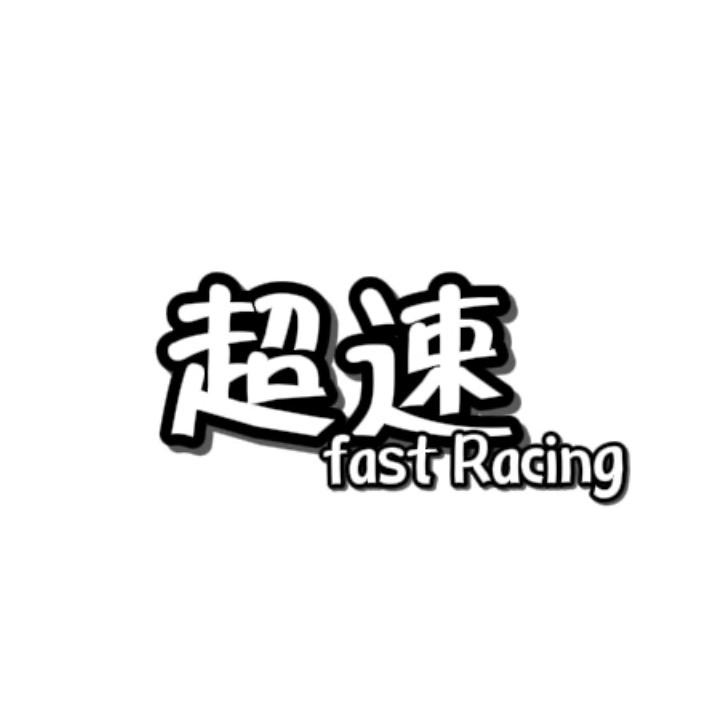 超速车業