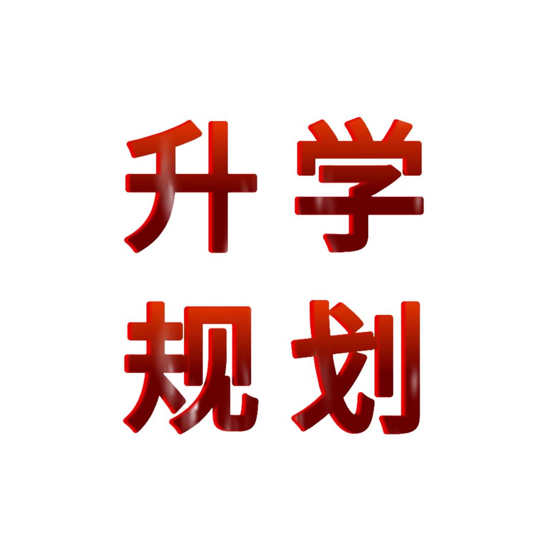 军警升学规划