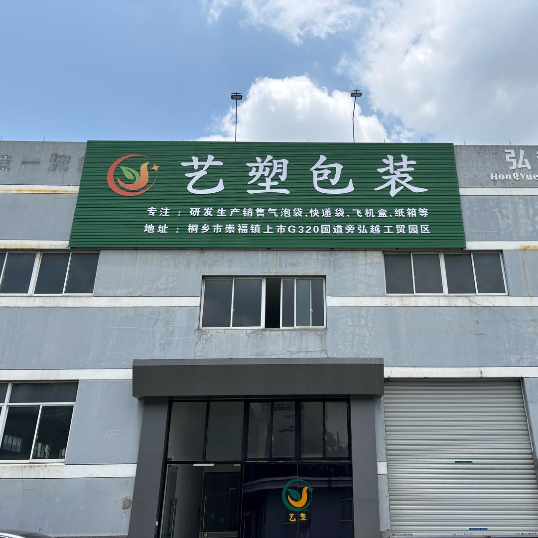 艺塑包装
