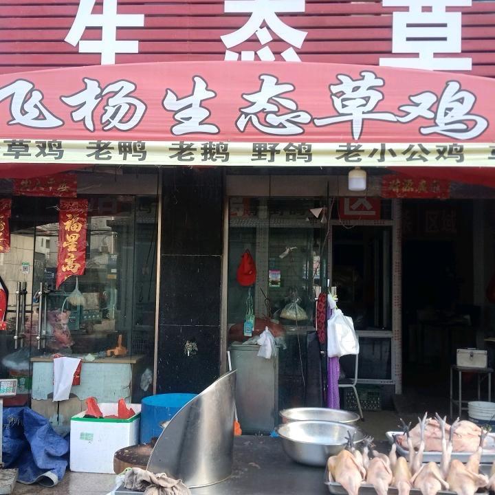阜宁飞扬生态草鸡迎宾市场店