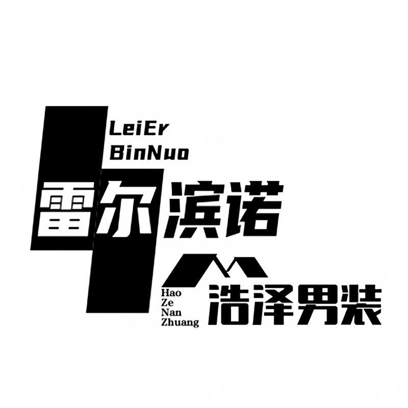 Leonbinno雷尔宾诺杭州浩择贸易有限公司男装专卖店