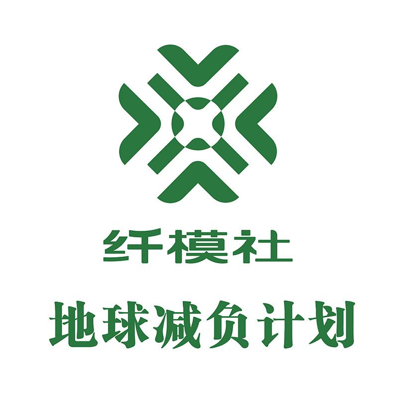 纤模社地球减负计划