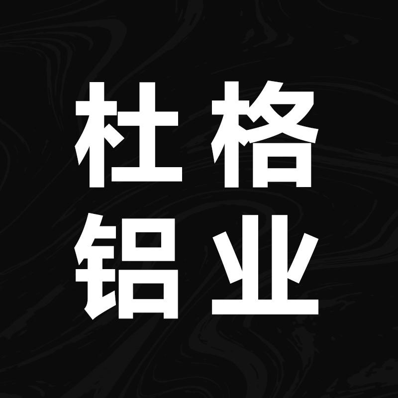 佛山市杜格铝业有限公司