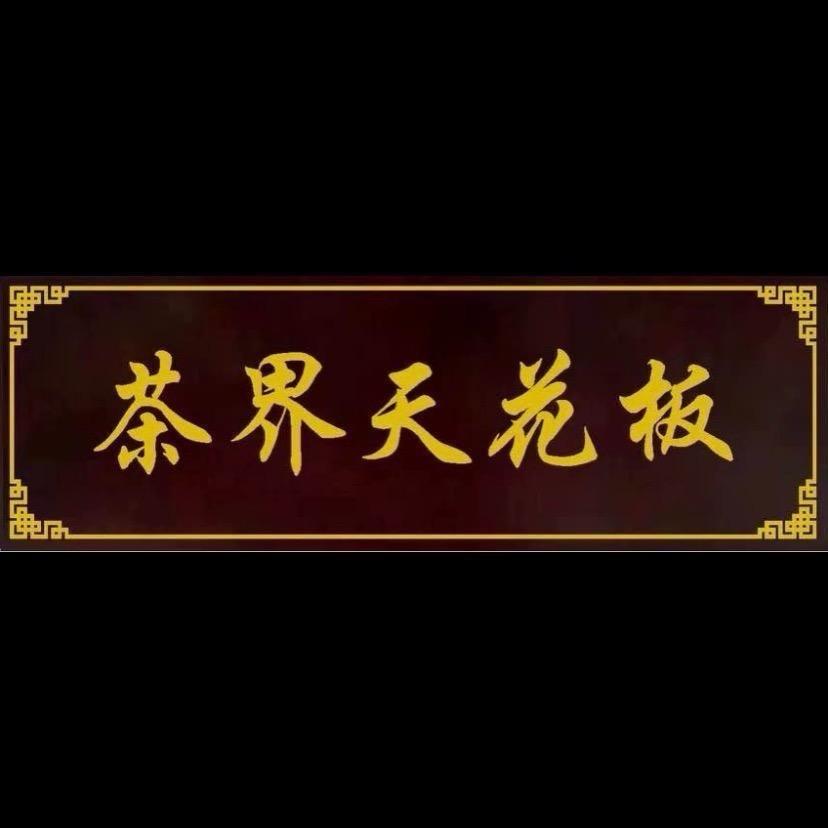 茶界天花板（直播号）