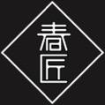 春匠·匠心酒具