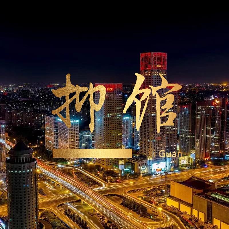 抑馆·