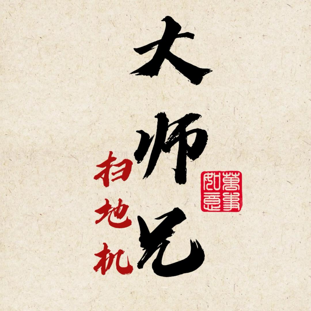 大师兄扫地机器测评