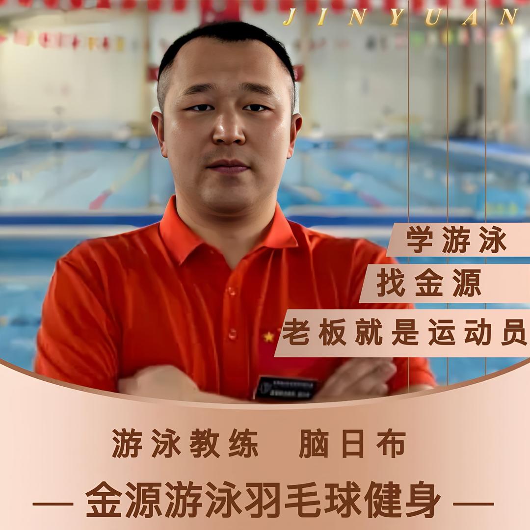 金源游泳健身布教练