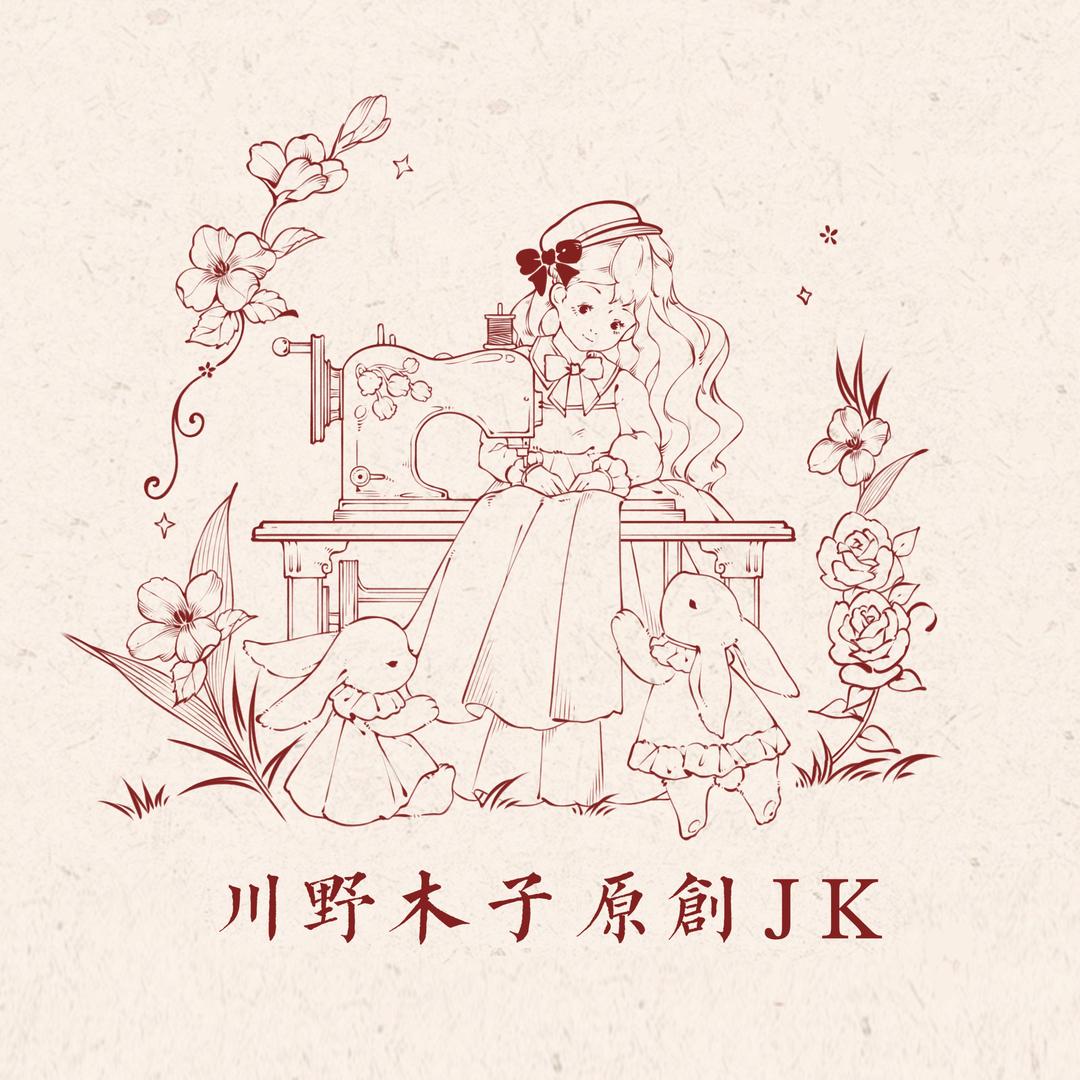 川野木子原创
