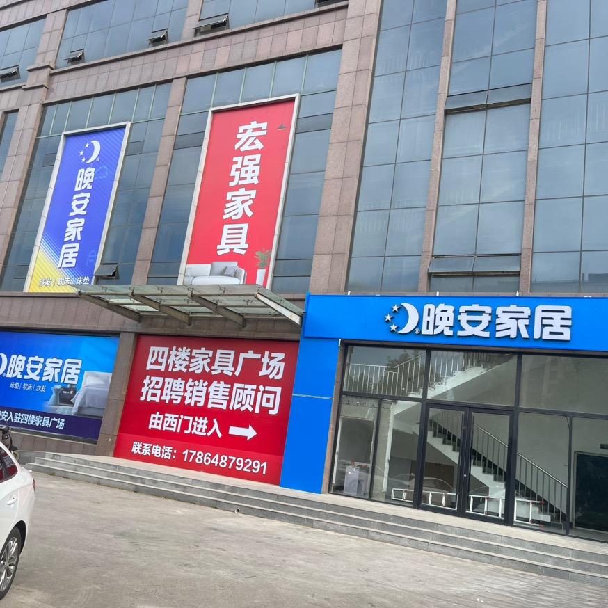 肥城宏强家具广场