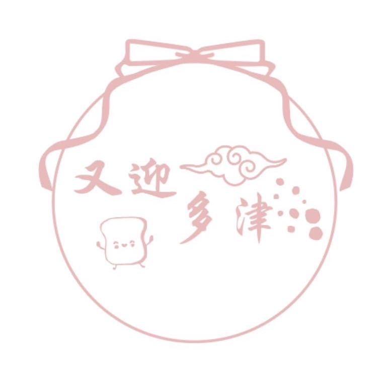 又迎多津