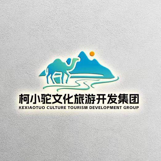 柯小驼文旅集团