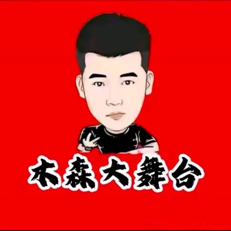 木家人1909