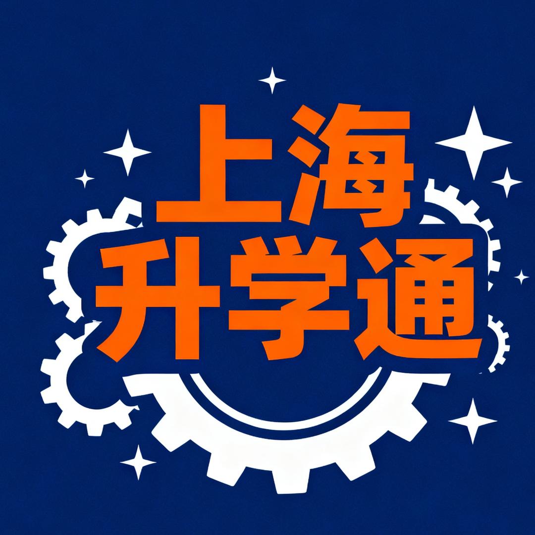 上海升学通