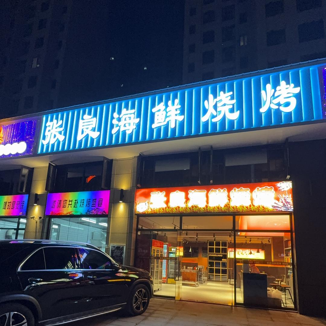 张良烧烤