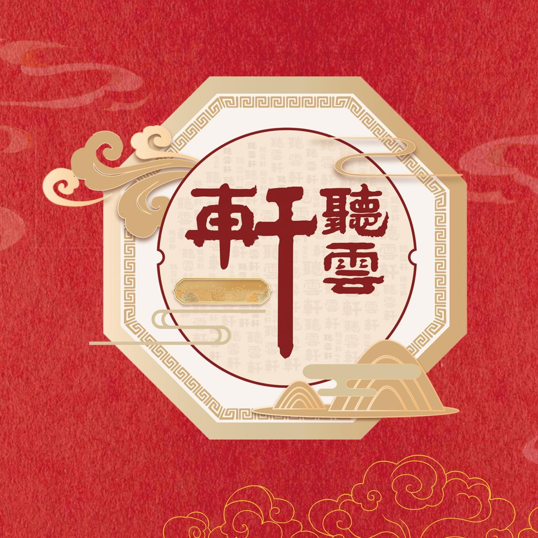 听云轩剧场
