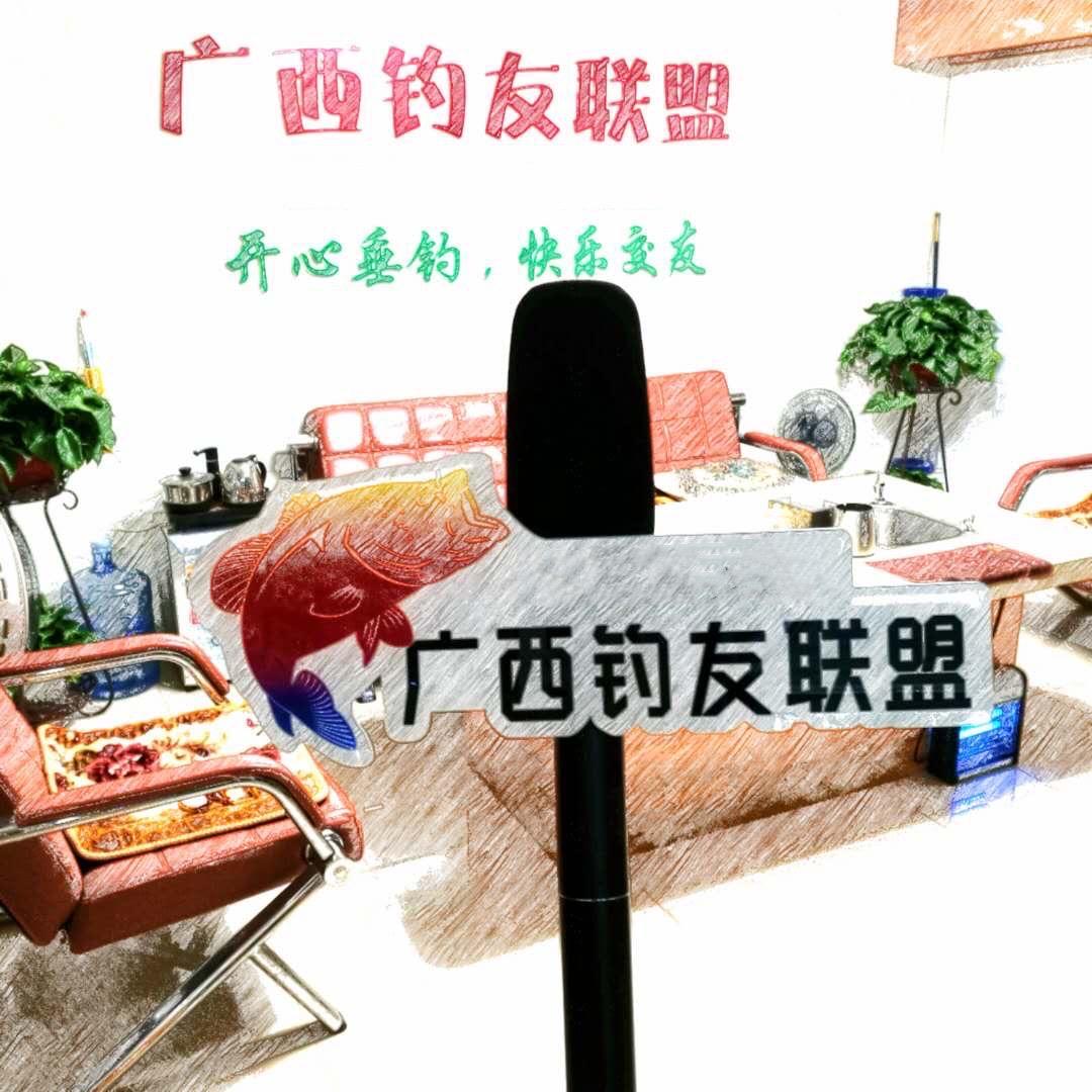 广西钓友联盟
