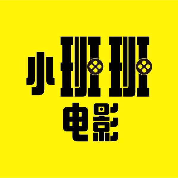 小班班电影@抖音