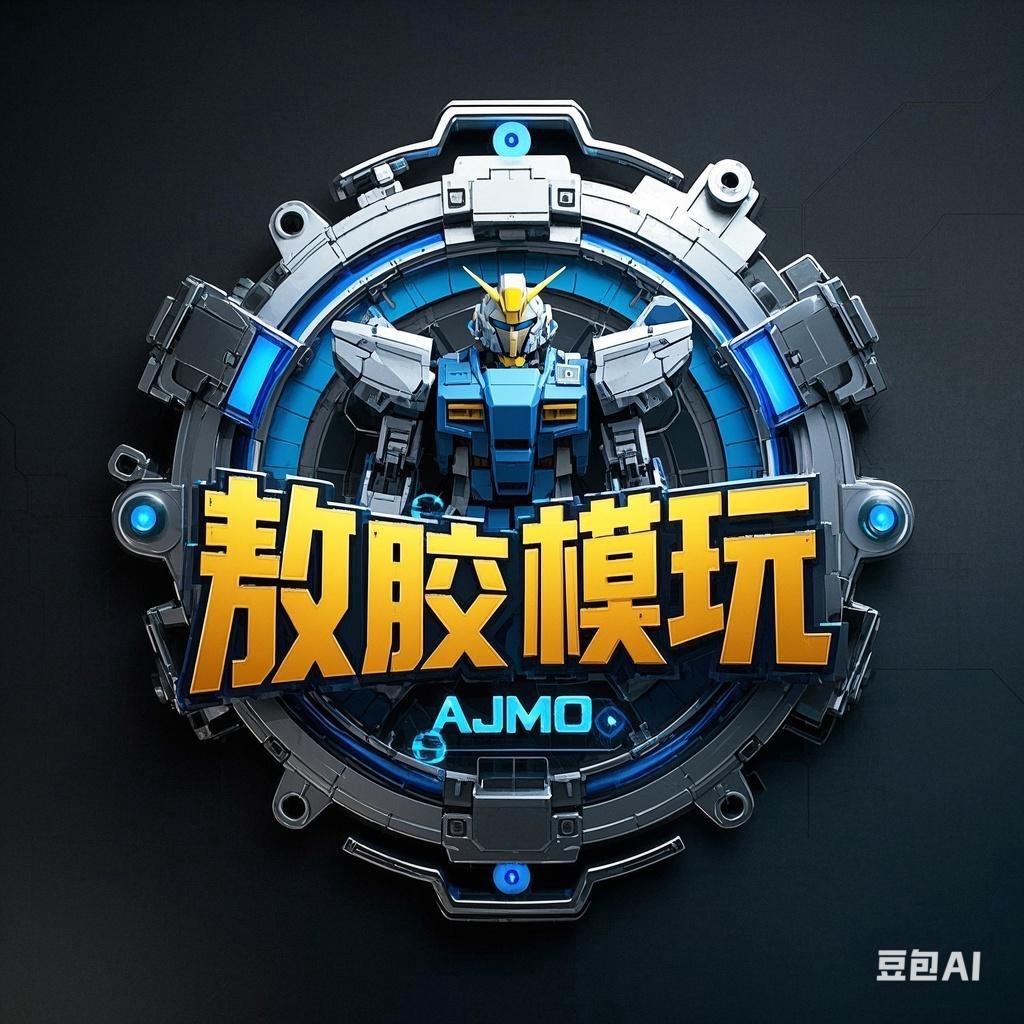 敖胶模玩