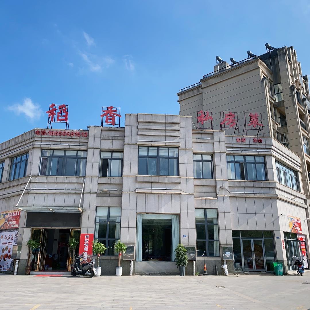 稻香私房菜