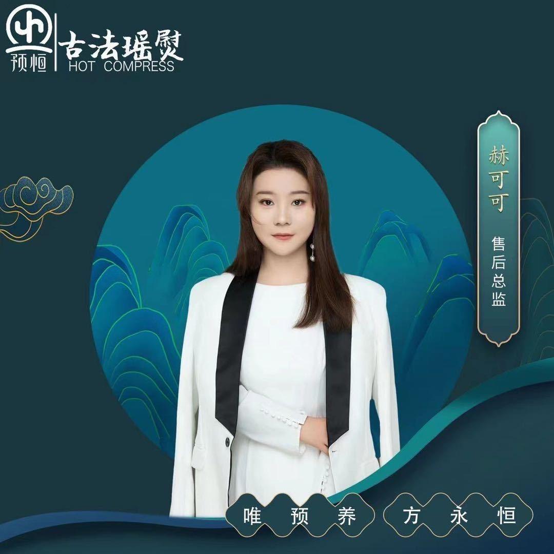 预恒古法瑶熨总部可可