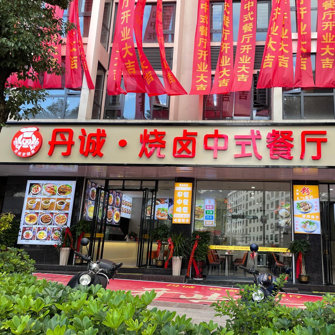 丹诚·烧卤中式餐厅官方号