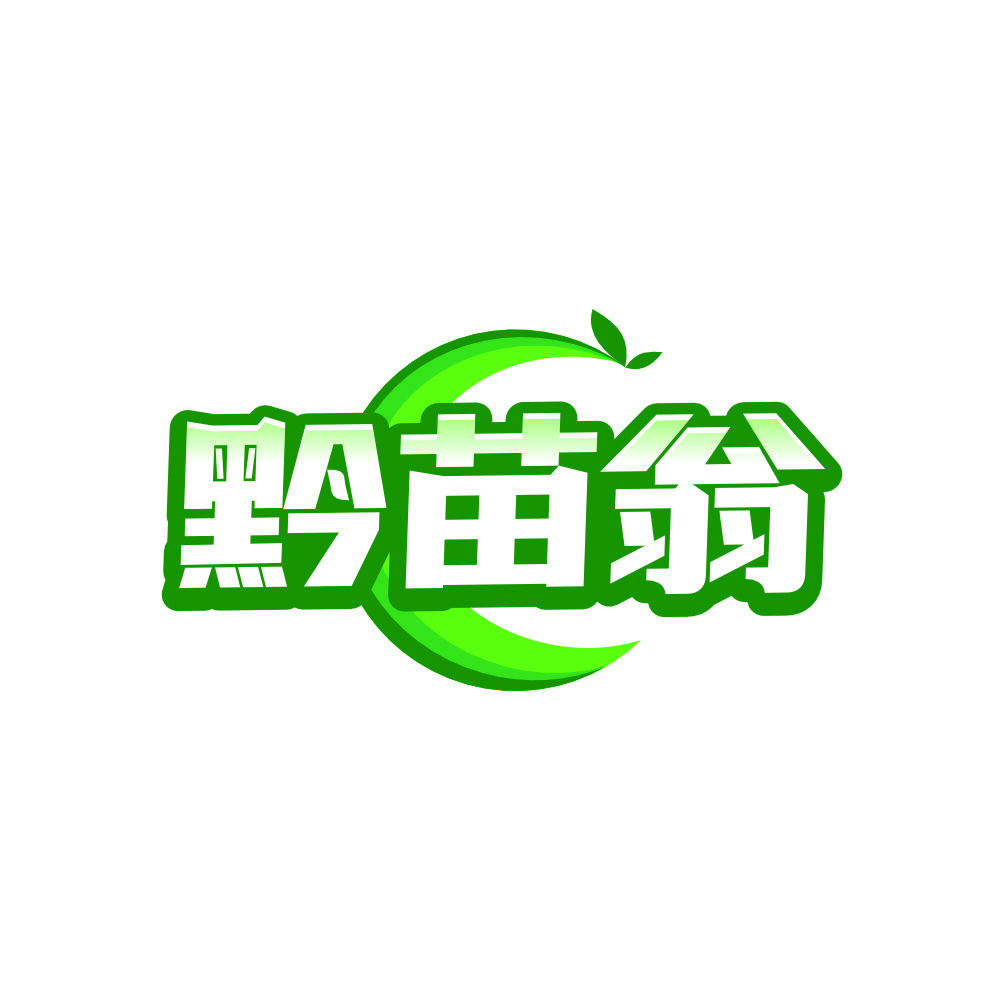 黔苗翁