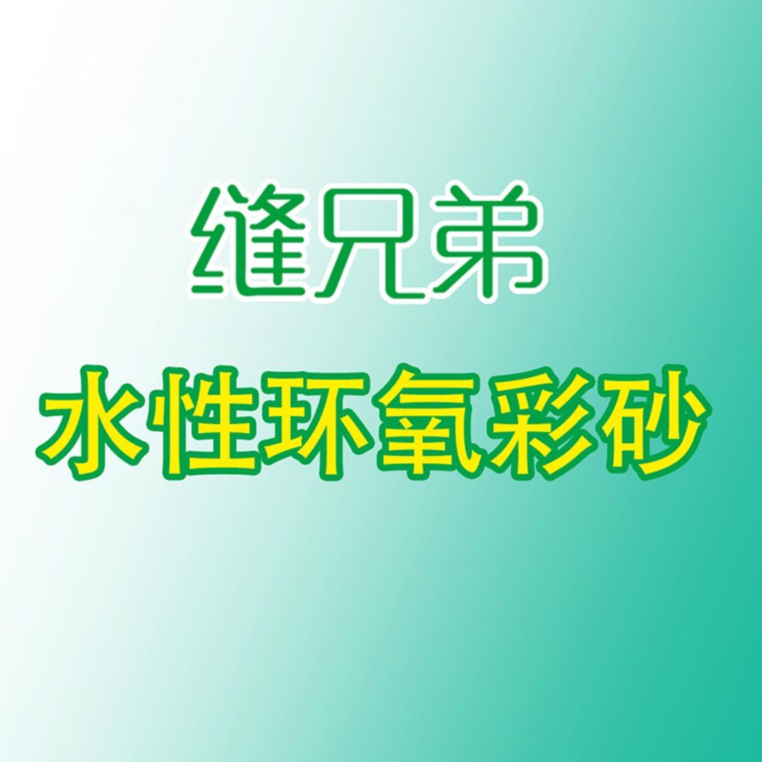 缝兄弟水性环氧彩砂美缝工厂店
