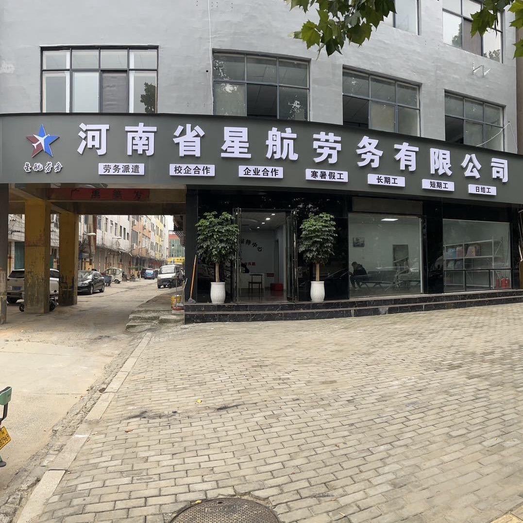 禹州星航劳务-自强