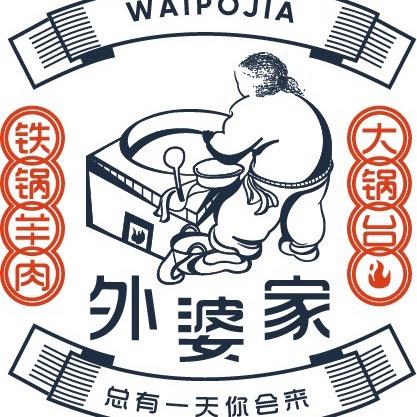 外婆家大锅台