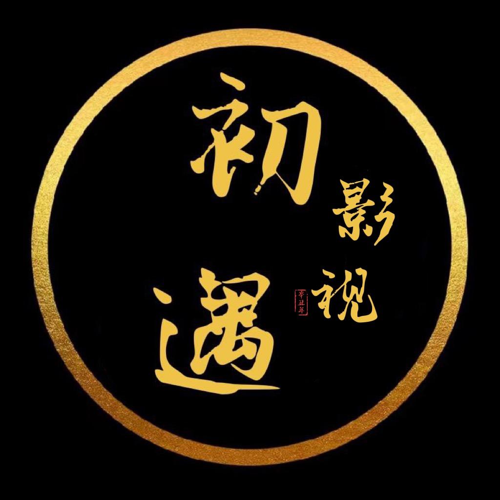 初遇影视