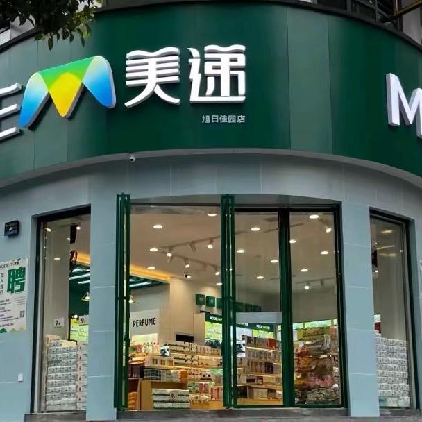 美递旭日佳园店