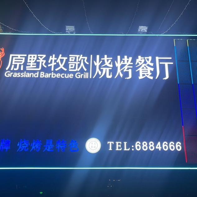 原野牧歌烧烤餐厅（福州街店）