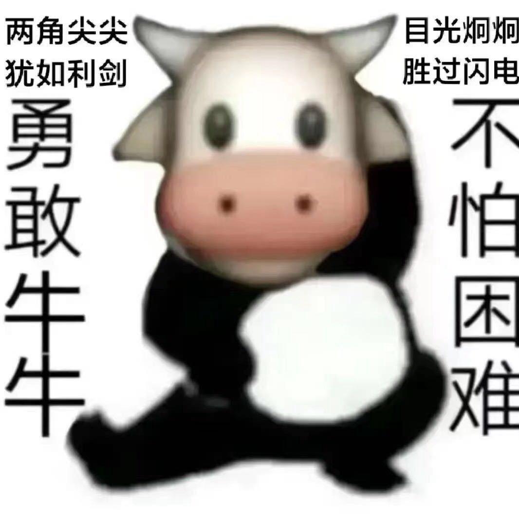 勇敢牛牛，不怕困难