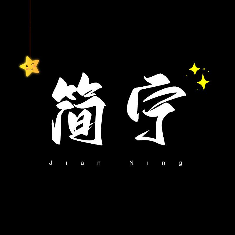 简宁同学