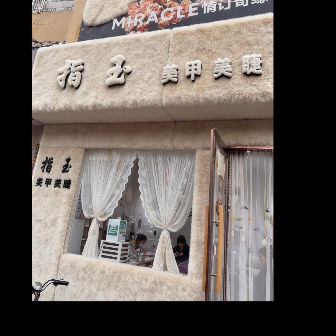 指玉美甲(邯山区店)官方号