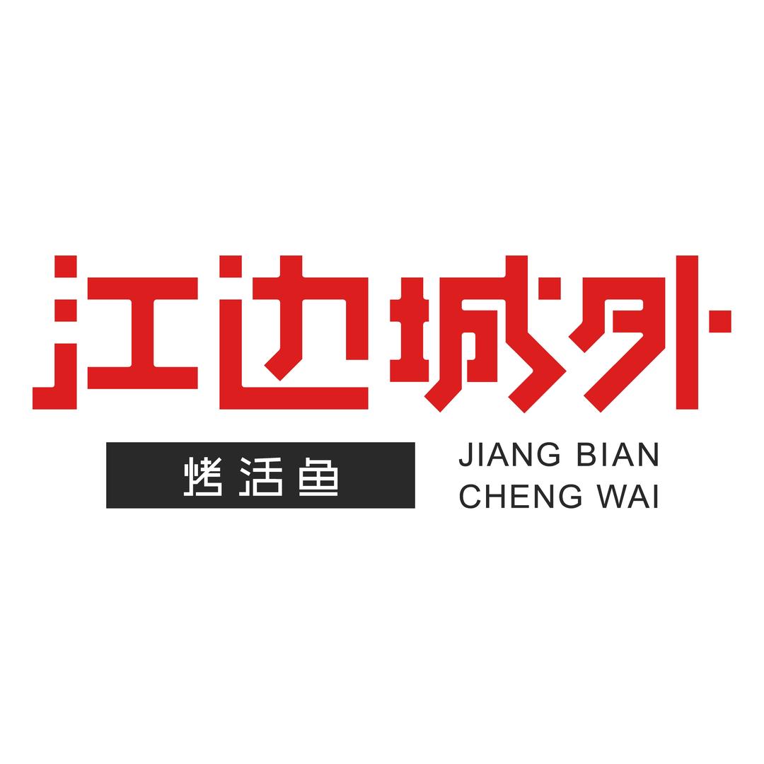 江边城外-蓝港店