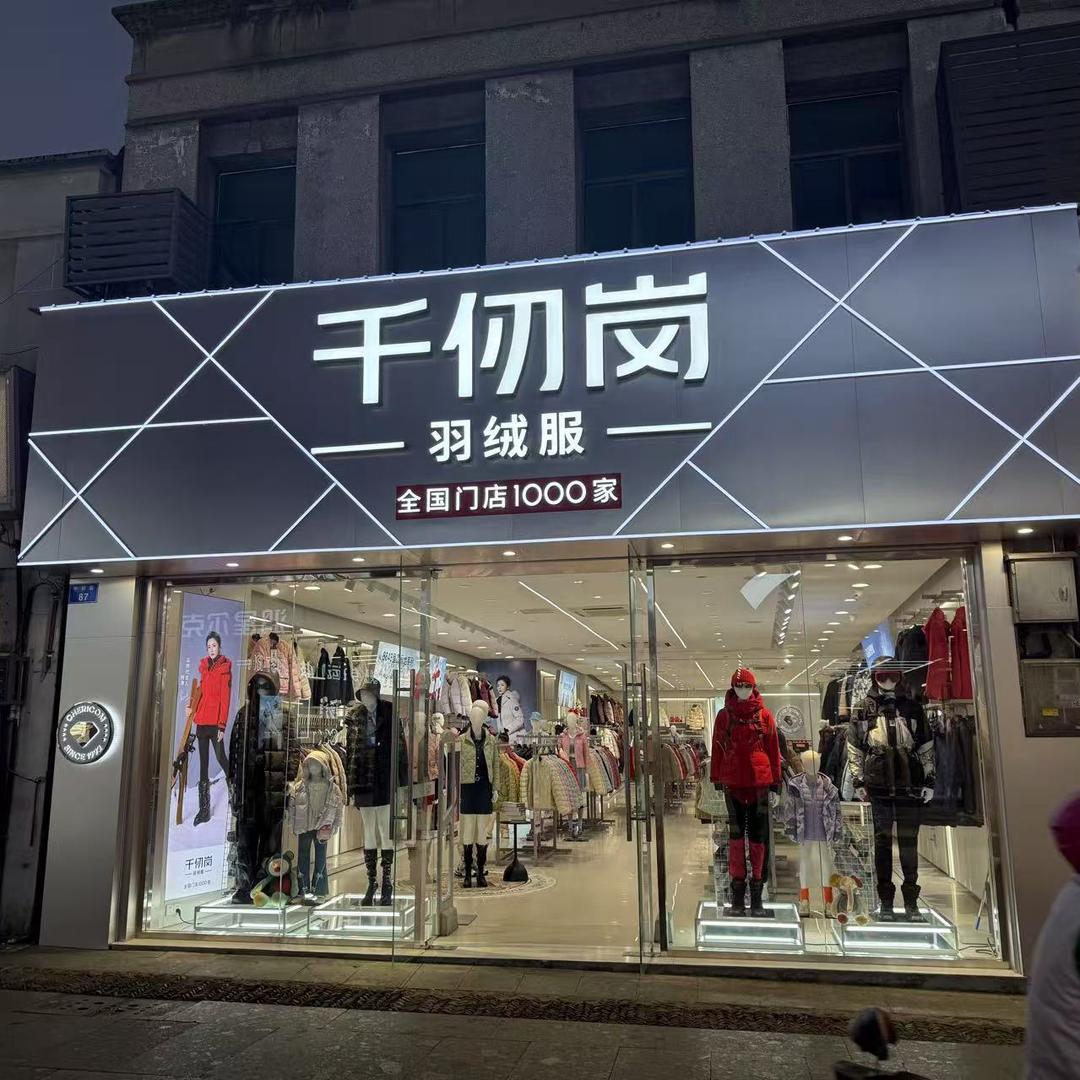 千仞岗（歙县店）