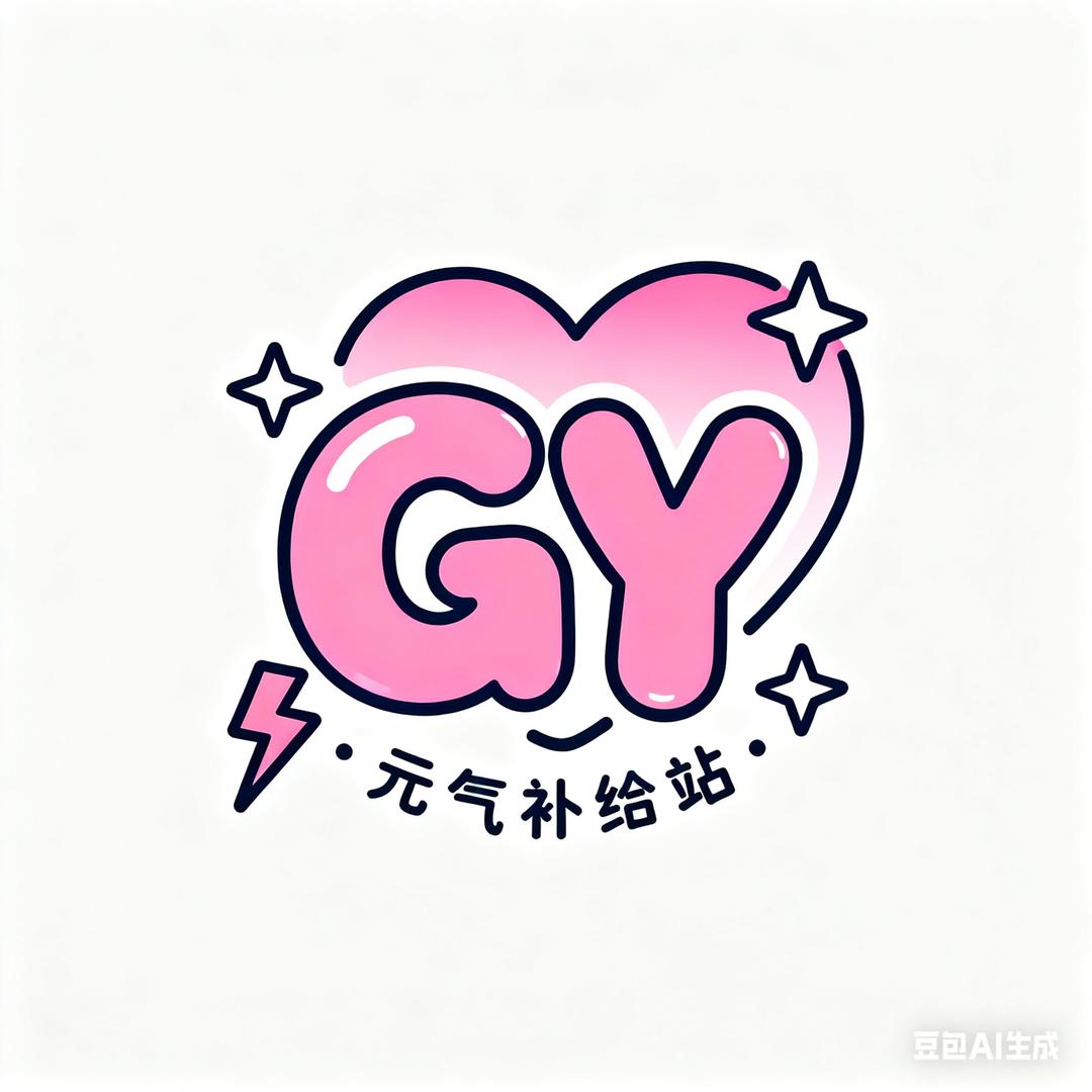 GY-元气补给站