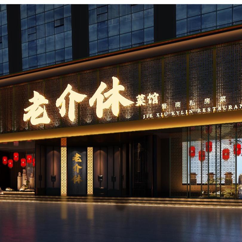 山西老介休菜馆(民心小区店）