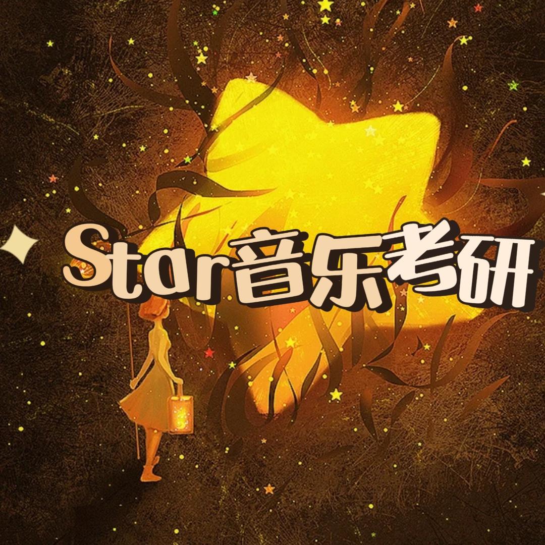 star音乐考研