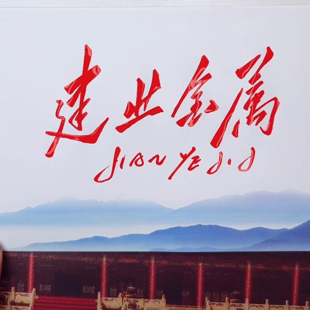 镇江建业金属    聶先生