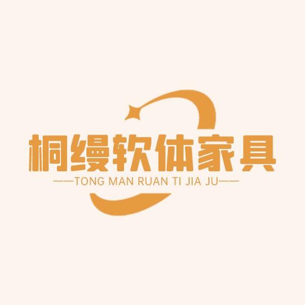 桐缦软体家具
