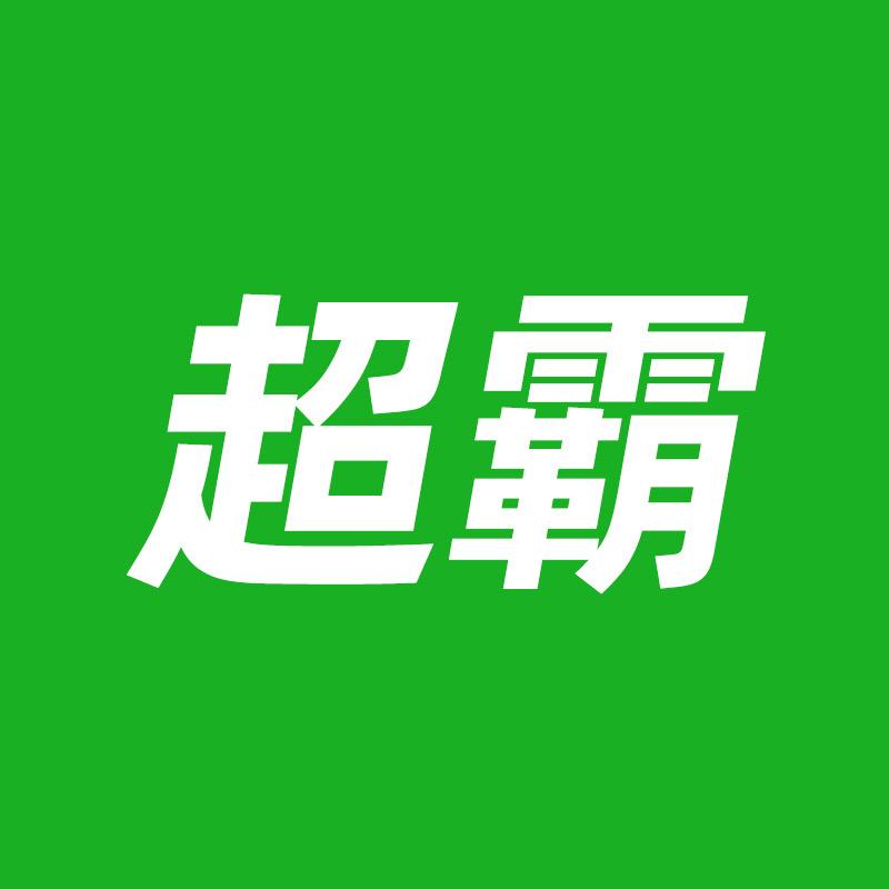 超霸汽车钥匙专用