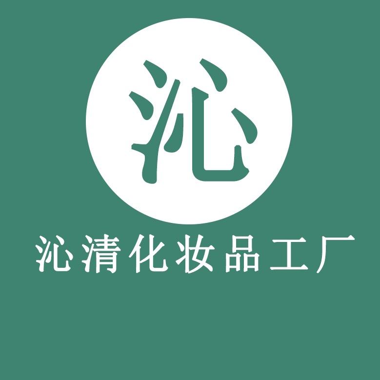 沁清化妆品工厂